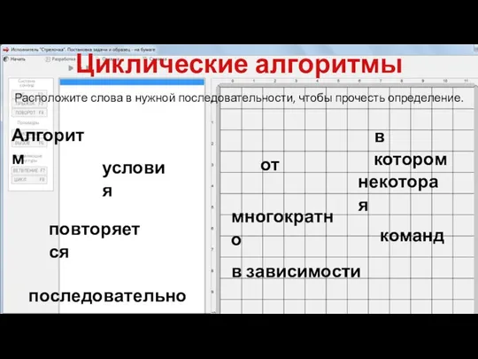 Циклические алгоритмы Расположите слова в нужной последовательности, чтобы прочесть определение. Алгоритм