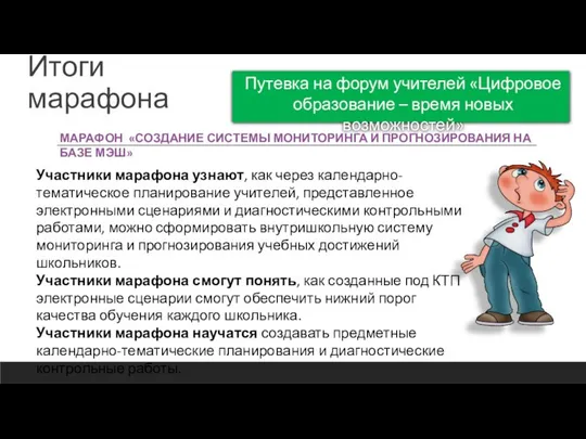 Итоги марафона Путевка на форум учителей «Цифровое образование – время новых