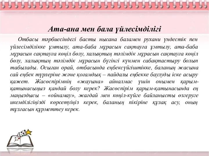 Ата-ана мен бала үйлесімділігі Отбасы тәрбиесіндегі басты нысана баламен рухани үндестік