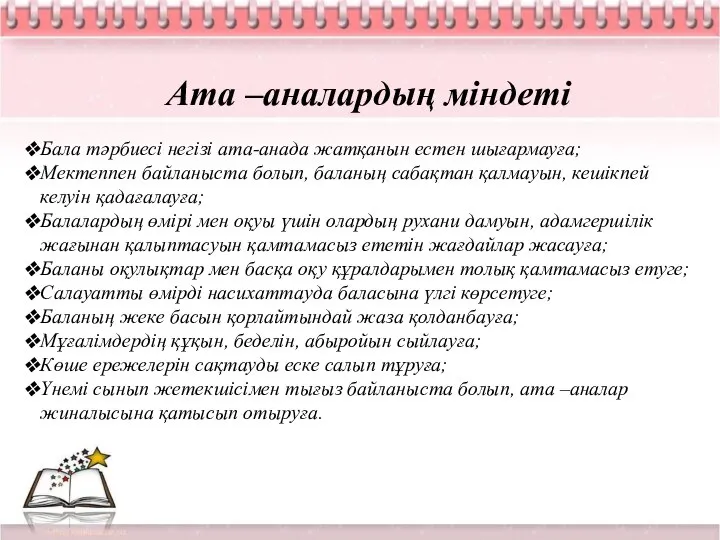 Ата –аналардың міндеті Бала тәрбиесі негізі ата-анада жатқанын естен шығармауға; Мектеппен