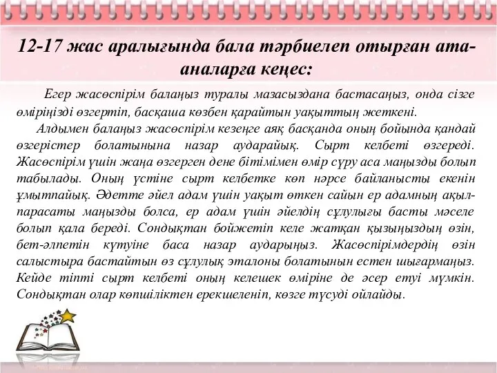 12-17 жас аралығында бала тәрбиелеп отырған ата-аналарға кеңес: Егер жасөспірім балаңыз