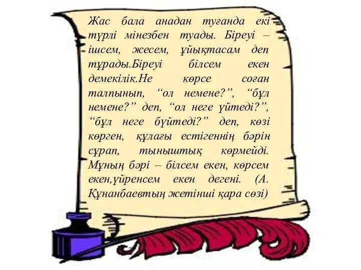 Жас бала анадан туғанда екі түрлі мінезбен туады. Біреуі – ішсем,