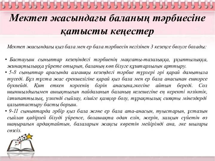 Мектеп жасындағы баланың тәрбиесіне қатысты кеңестер Мектеп жасындағы қыз бала мен