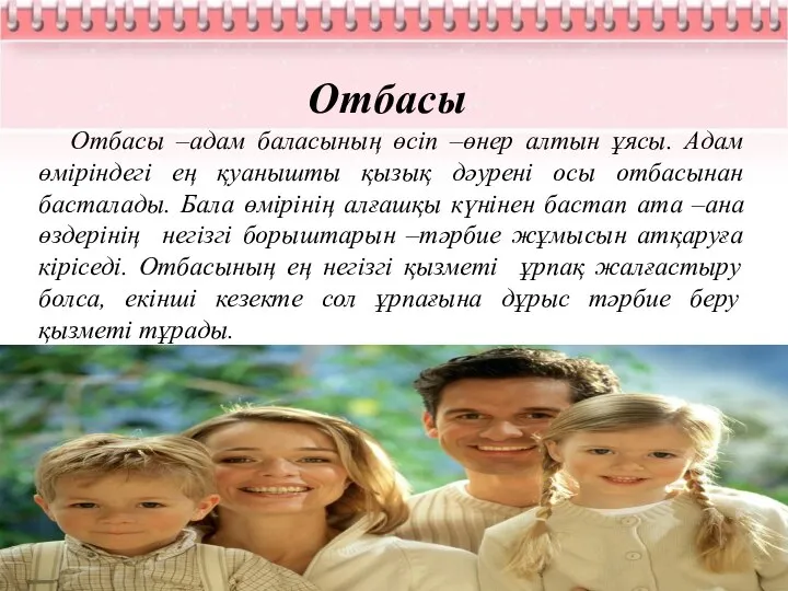 Отбасы Отбасы –адам баласының өсіп –өнер алтын ұясы. Адам өміріндегі ең