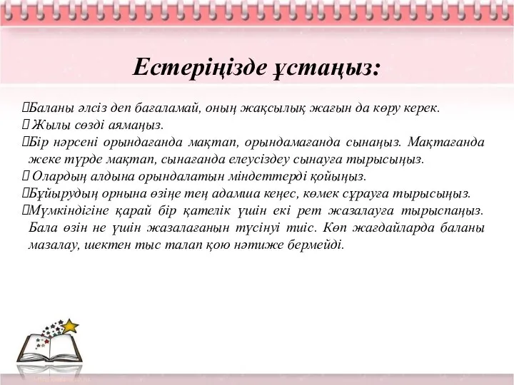 Естеріңізде ұстаңыз: Баланы әлсіз деп бағаламай, оның жақсылық жағын да көру