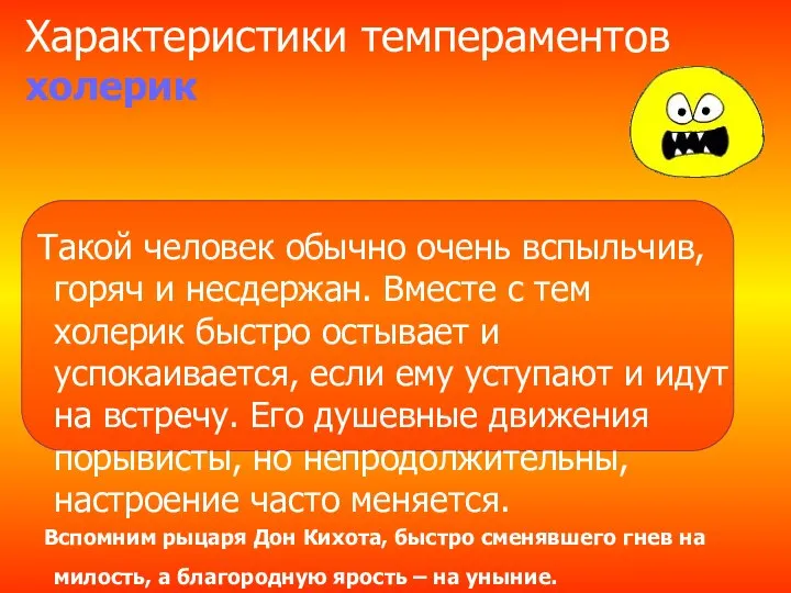 Характеристики темпераментов холерик Такой человек обычно очень вспыльчив, горяч и несдержан.