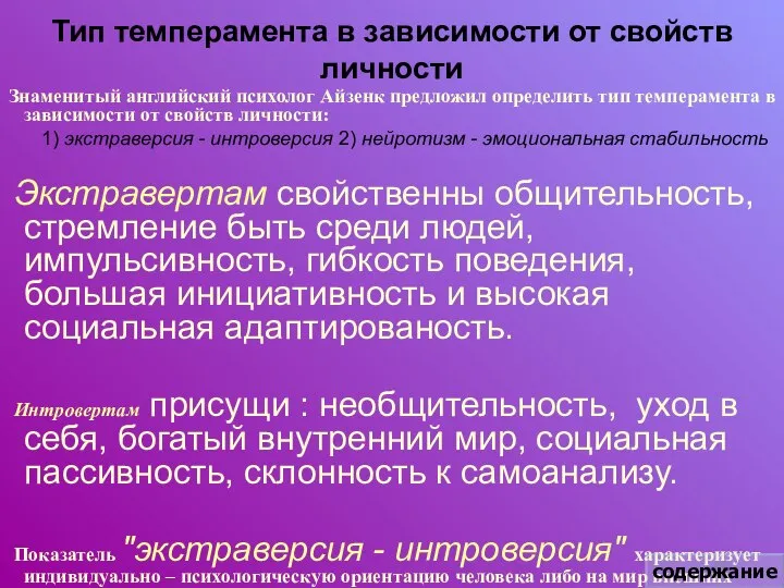 Тип темперамента в зависимости от свойств личности Знаменитый английский психолог Айзенк