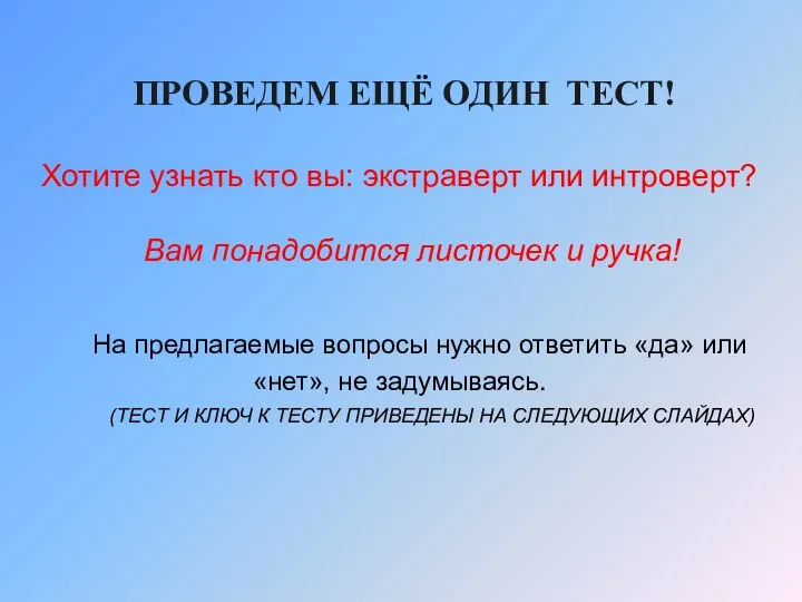 ПРОВЕДЕМ ЕЩЁ ОДИН ТЕСТ! Хотите узнать кто вы: экстраверт или интроверт?