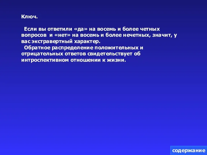 Ключ. Если вы ответили «да» на восемь и более четных вопросов