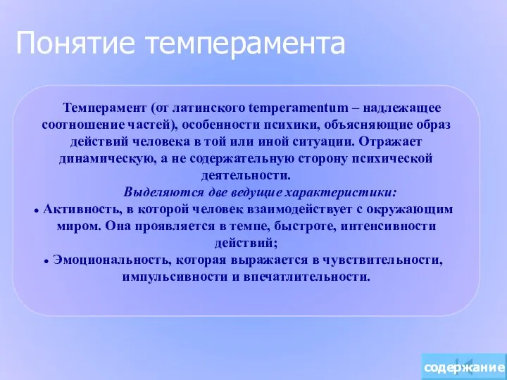 Понятие темперамента