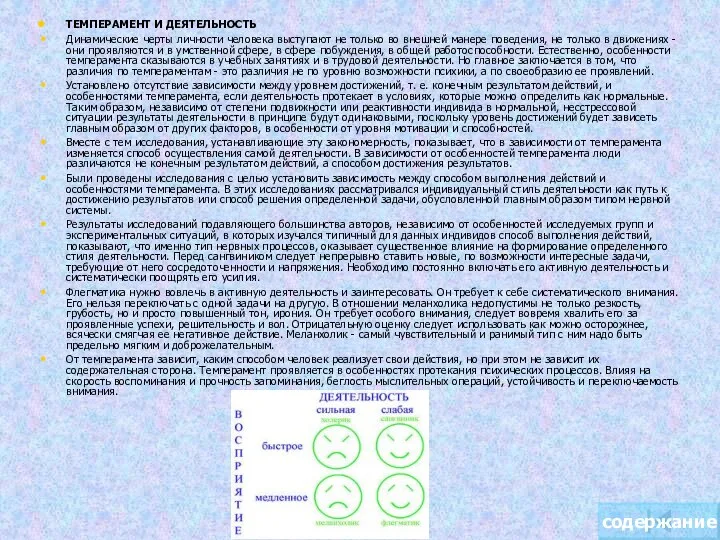 ТЕМПЕРАМЕНТ И ДЕЯТЕЛЬНОСТЬ Динамические черты личности человека выступают не только во