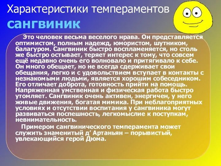 Характеристики темпераментов сангвиник Это человек весьма веселого нрава. Он представляется оптимистом,