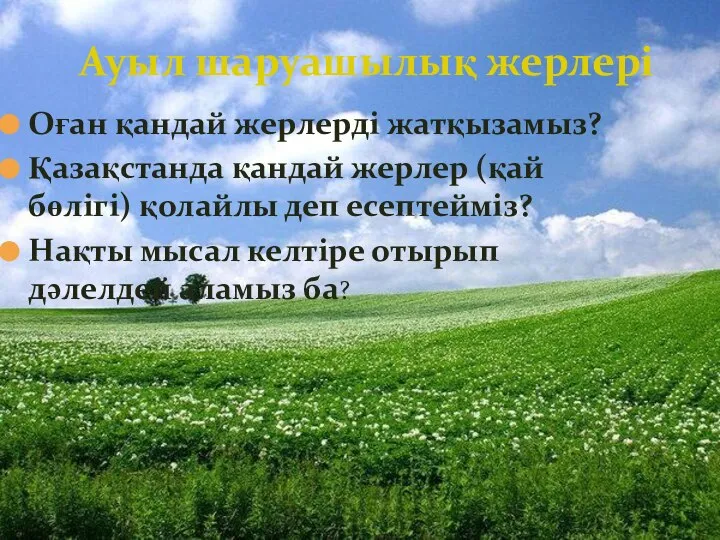 Оған қандай жерлерді жатқызамыз? Қазақстанда қандай жерлер (қай бөлігі) қолайлы деп