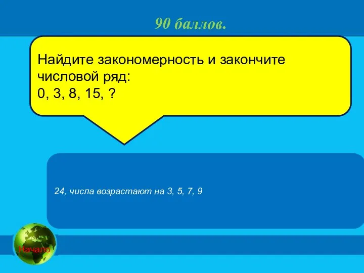 90 баллов. Найдите закономерность и закончите числовой ряд: 0, 3, 8,