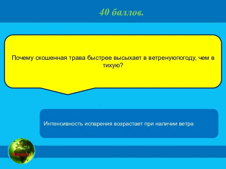 40 баллов. Почему скошенная трава быстрее высыхает в ветренуюпогоду, чем в