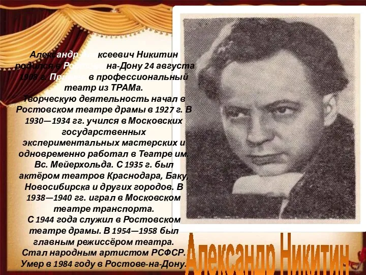 Александр Алексеевич Никитин родился в Ростове-на-Дону 24 августа 1908 г. Пришел