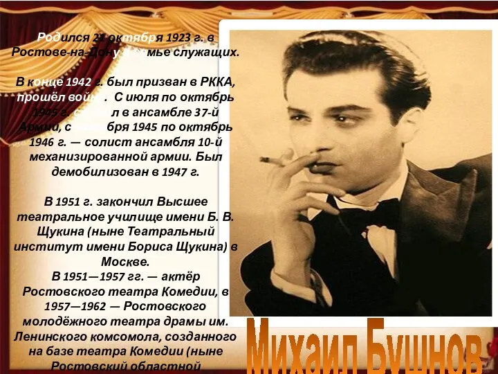 Михаил Бушнов Родился 21 октября 1923 г. в Ростове-на-Дону в семье