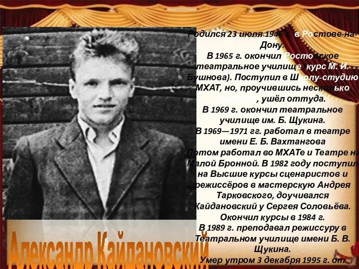 Александр Кайдановский Родился 23 июля 1946 г. в Ростове-на-Дону. В 1965