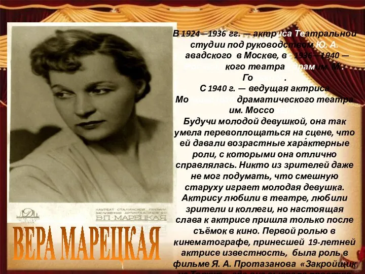 ВЕРА МАРЕЦКАЯ В 1924—1936 гг. — актриса Театральной студии под руководством