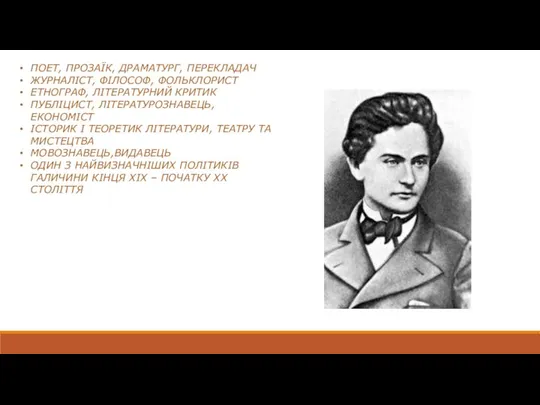 ПОЕТ, ПРОЗАЇК, ДРАМАТУРГ, ПЕРЕКЛАДАЧ ЖУРНАЛІСТ, ФІЛОСОФ, ФОЛЬКЛОРИСТ ЕТНОГРАФ, ЛІТЕРАТУРНИЙ КРИТИК ПУБЛІЦИСТ,