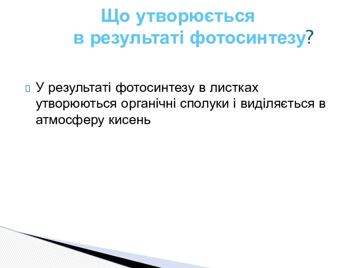 У результаті фотосинтезу в листках утворюються органічні сполуки і виділяється в