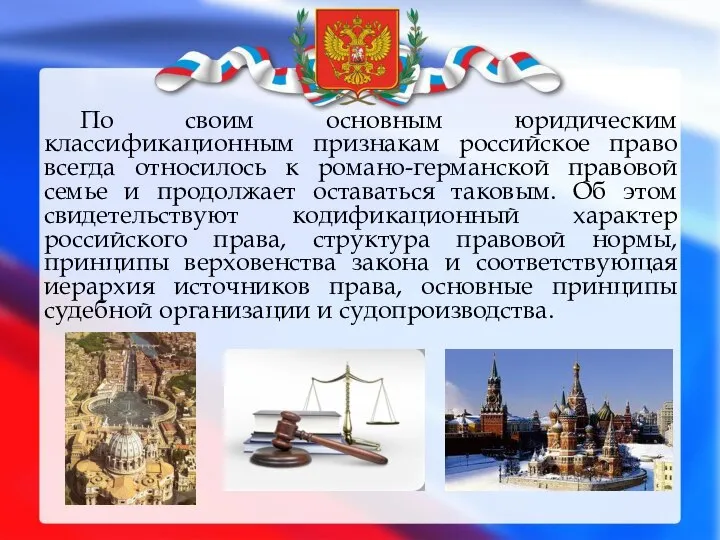 По своим основным юридическим классификационным признакам российское право всегда относилось к