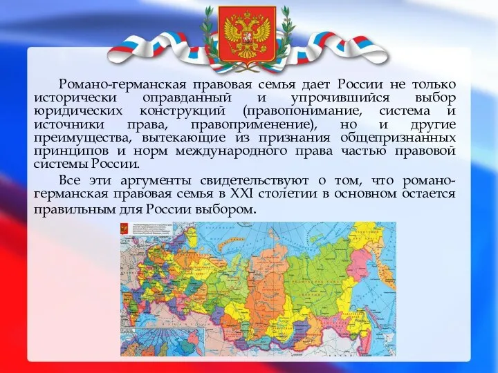 Романо-германская правовая семья дает России не только исторически оправданный и упрочившийся