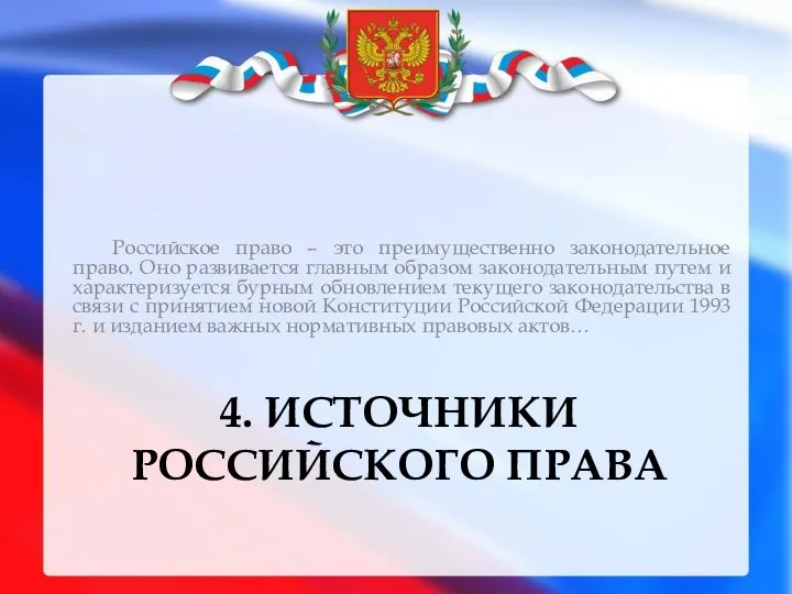 4. ИСТОЧНИКИ РОССИЙСКОГО ПРАВА Российское право – это преимущественно законодательное право.
