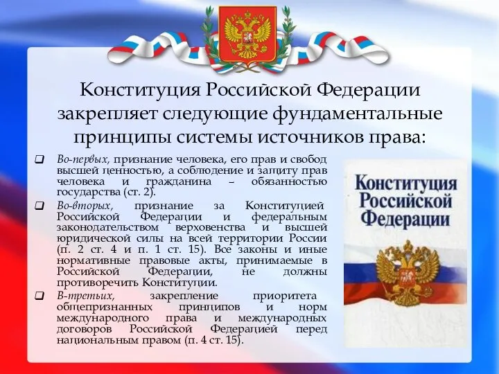 Конституция Российской Федерации закрепляет следующие фундаментальные принципы системы источников права: Во-первых,