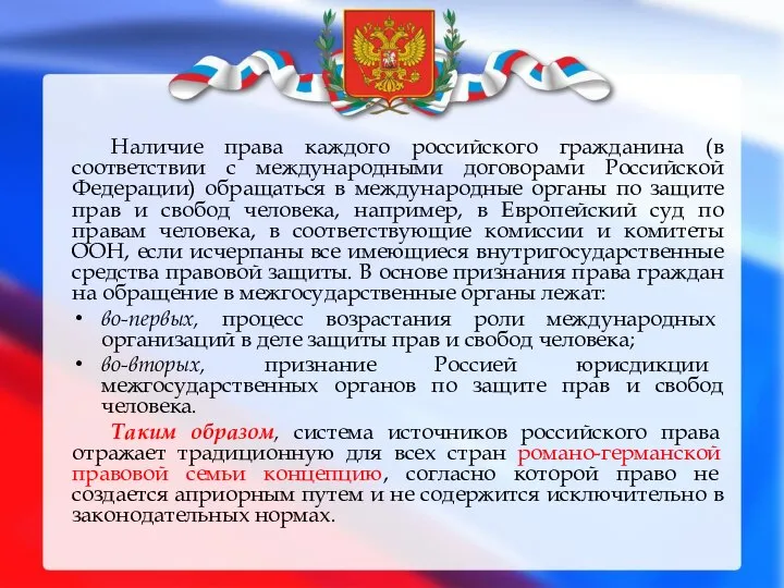 Наличие права каждого российского гражданина (в соответствии с международными договорами Российской
