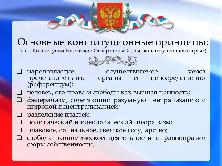 Основные конституционные принципы: (гл. 1 Конституции Российской Федерации «Основы конституционного строя»)