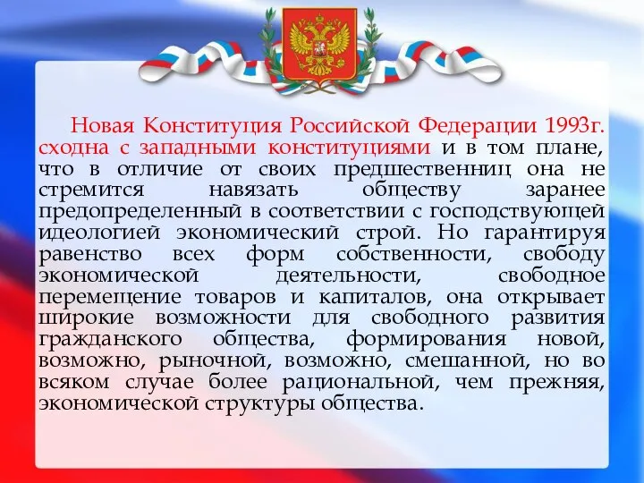 Новая Конституция Российской Федерации 1993г. сходна с западными конституциями и в