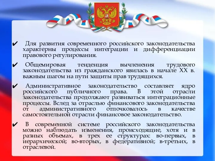 Для развития современного российского законодательства характерны процессы интеграции и дифференциации правового