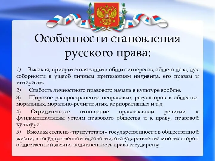 Особенности становления русского права: 1) Высокая, приоритетная защита общих интересов, общего