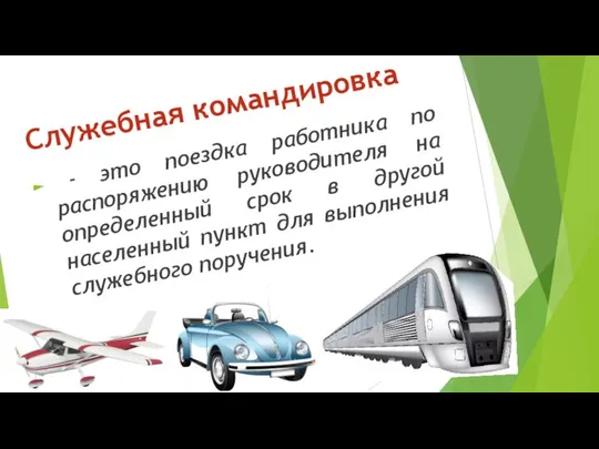 - это поездка работника по распоряжению руководителя на определенный срок в