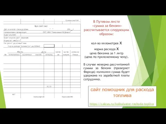 В Путевом листе «сумма за бензин» рассчитывается следующим образом: кол-во километров