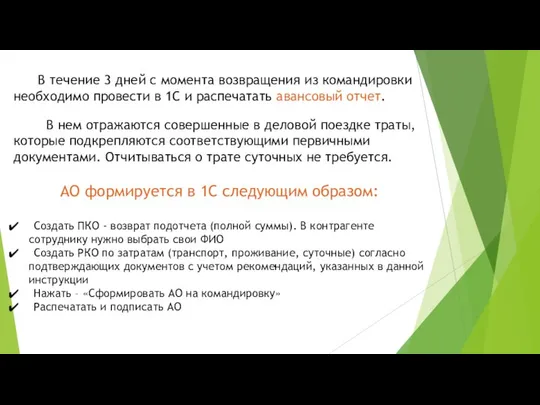 В течение 3 дней с момента возвращения из командировки необходимо провести