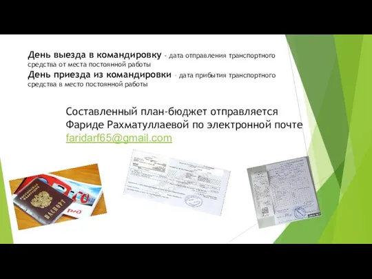 День выезда в командировку - дата отправления транспортного средства от места