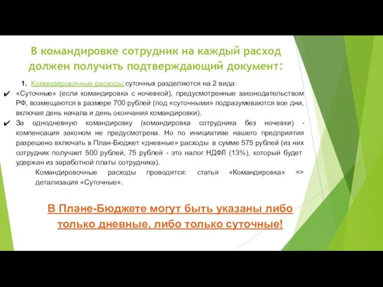 В командировке сотрудник на каждый расход должен получить подтверждающий документ: 1.