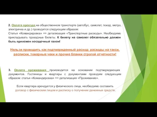 2. Оплата проезда на общественном транспорте (автобус, самолет, поезд, метро, электричка