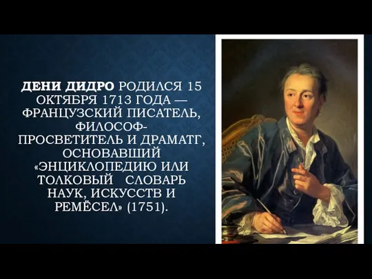 ДЕНИ ДИДРО РОДИЛСЯ 15 ОКТЯБРЯ 1713 ГОДА —ФРАНЦУЗСКИЙ ПИСАТЕЛЬ, ФИЛОСОФ-ПРОСВЕТИТЕЛЬ И