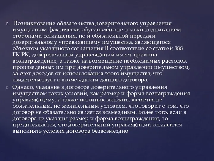 Возникновение обязательства доверительного управления имуществом фактически обусловлено не только подписанием сторонами