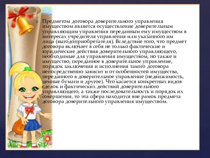 Предметом договора доверительного управления имуществом является осуществление доверительным управляющим управления переданным