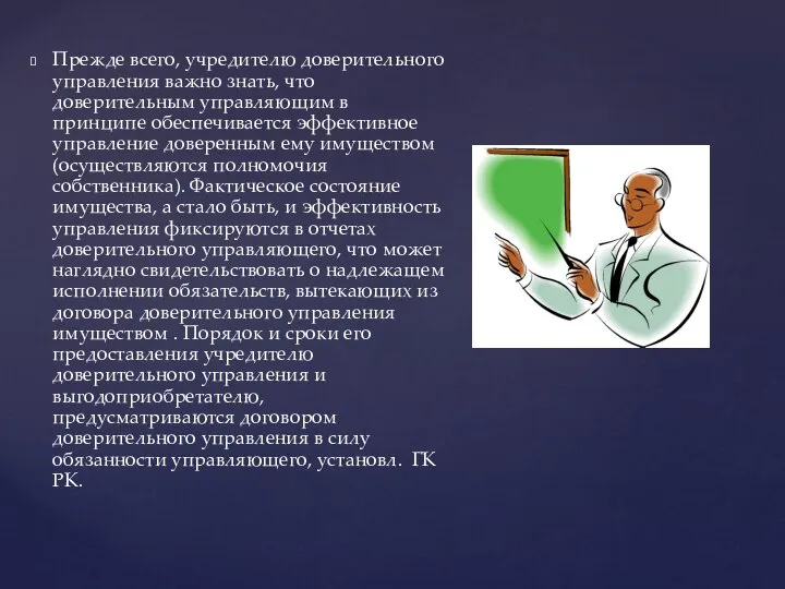 Прежде всего, учредителю доверительного управления важно знать, что доверительным управляющим в