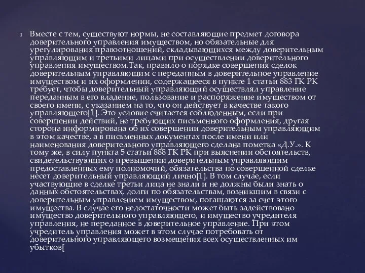 Вместе с тем, существуют нормы, не составляющие предмет договора доверительного управления