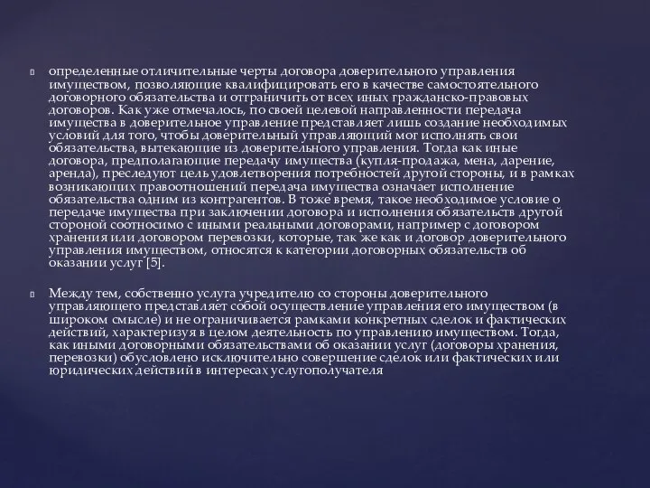 определенные отличительные черты договора доверительного управления имуществом, позволяющие квалифицировать его в