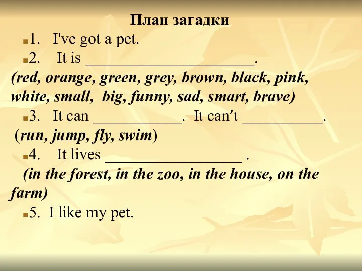 План загадки 1. I've got a pet. 2. It is _____________________.