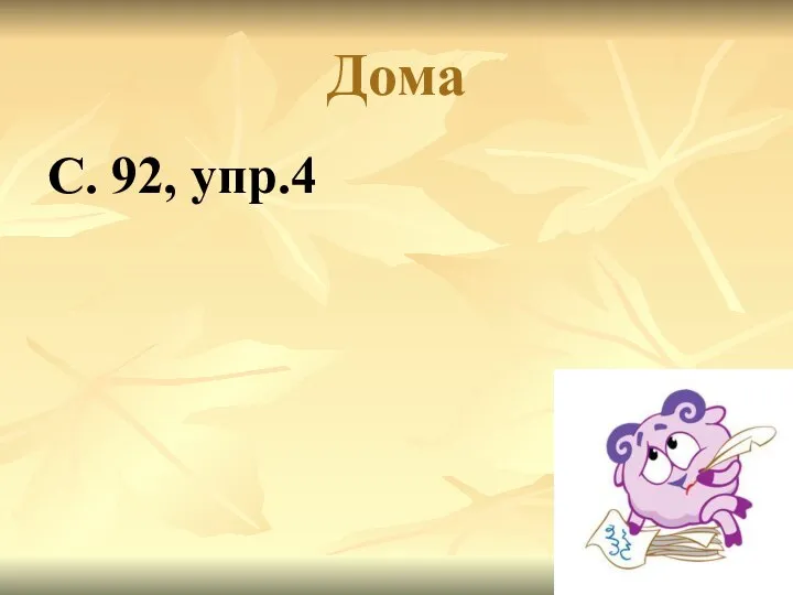 Дома С. 92, упр.4