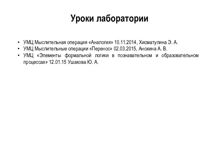 Уроки лаборатории УМЦ Мыслительная операция «Аналогия» 10.11.2014, Хисматулина Э. А. УМЦ