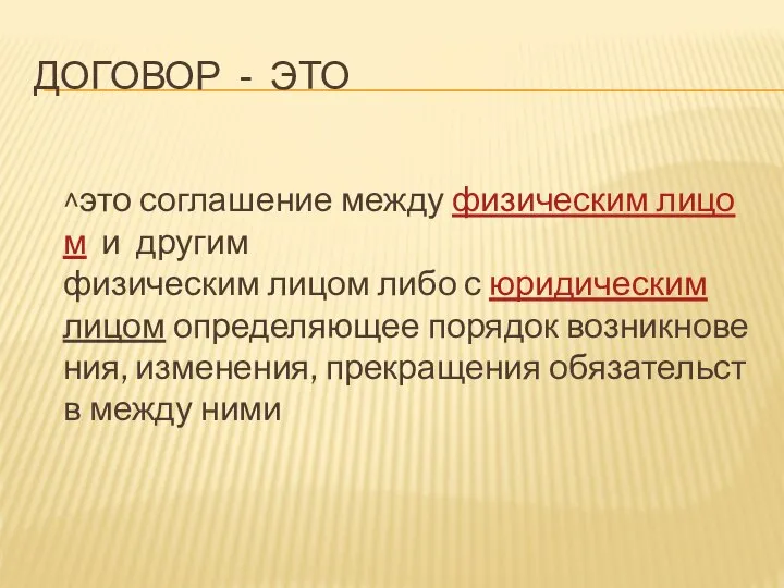 ДОГОВОР - ЭТО ^это соглашение между физическим лицом и другим физическим